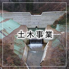 土木事業